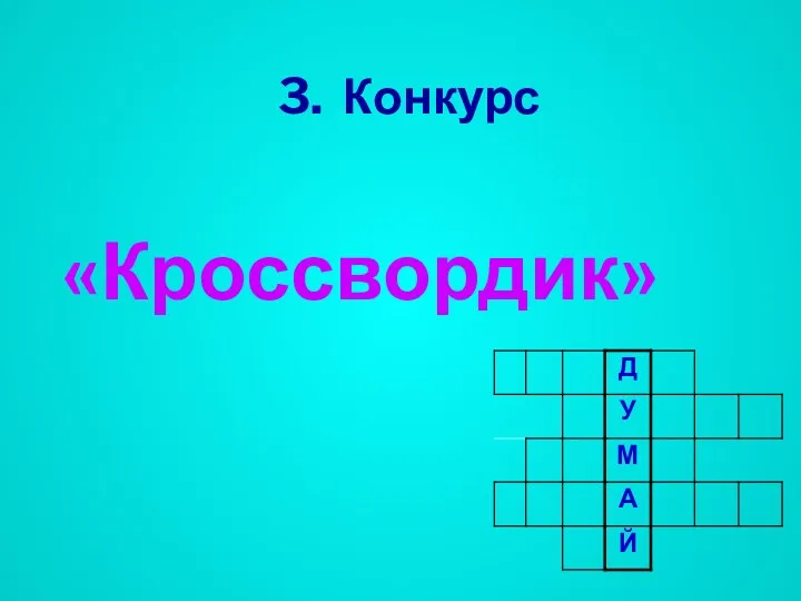 3. Конкурс «Кроссвордик»