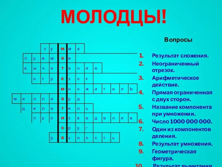 МОЛОДЦЫ! Вопросы Результат сложения. Неограниченный отрезок. Арифметическое действие. Прямая ограниченная с двух сторон.