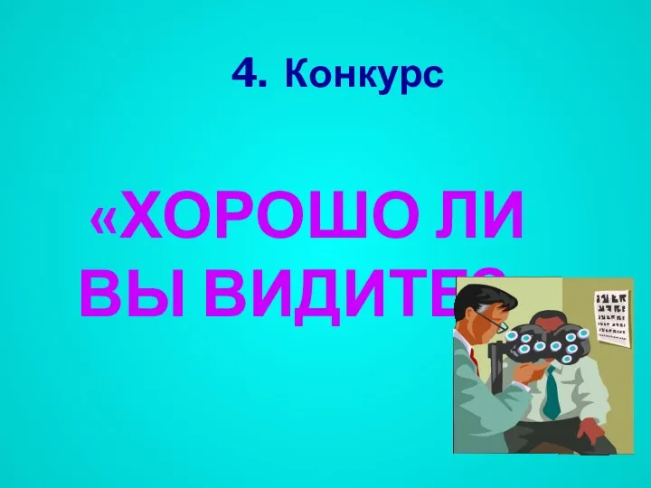 4. Конкурс «ХОРОШО ЛИ ВЫ ВИДИТЕ?»