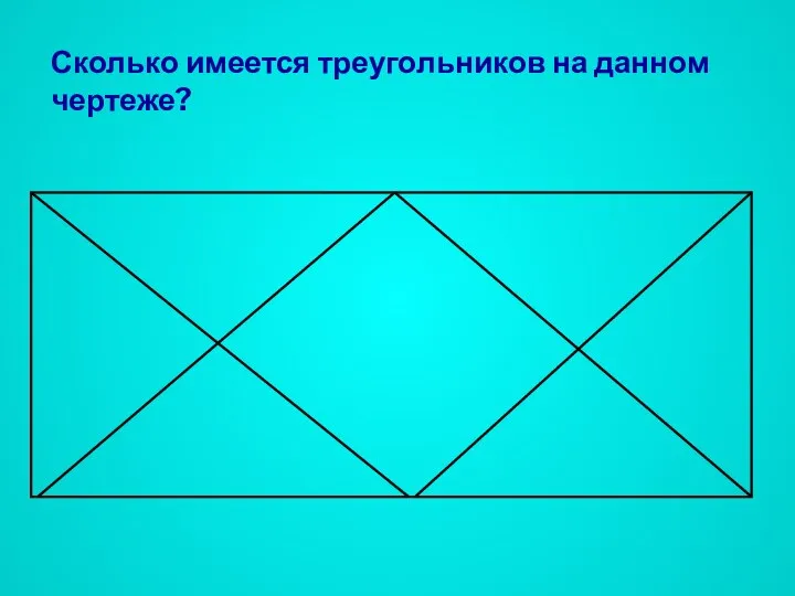 Сколько имеется треугольников на данном чертеже?