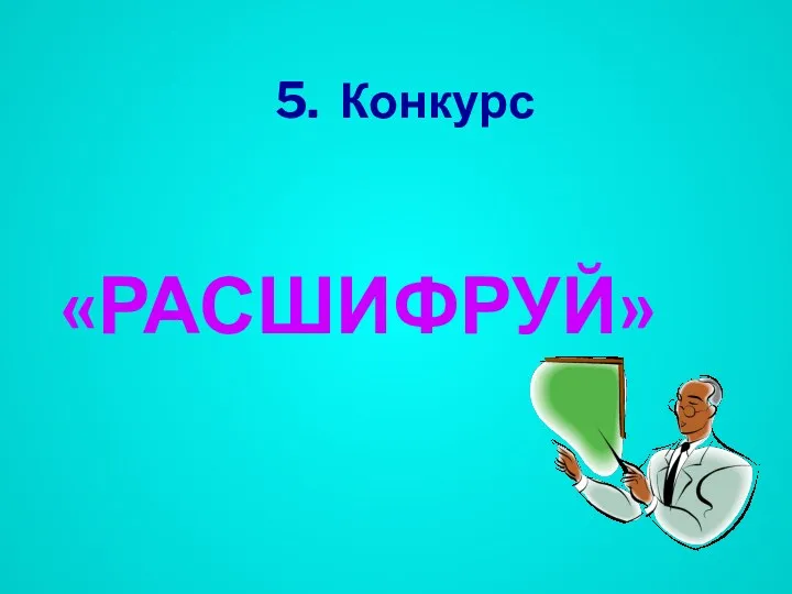 5. Конкурс «РАСШИФРУЙ»