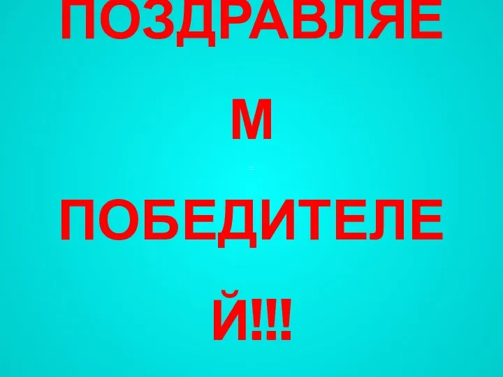 ПОЗДРАВЛЯЕМ ПОБЕДИТЕЛЕЙ!!!