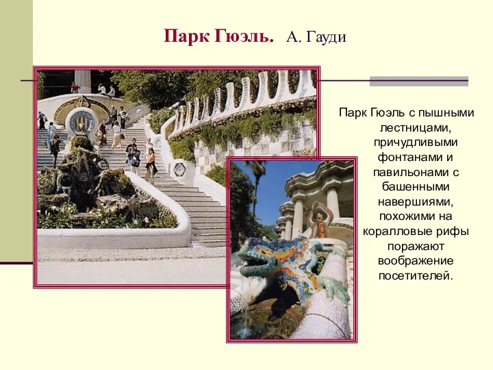 Парк Гюэль. А. Гауди Парк Гюэль с пышными лестницами, причудливыми фонтанами и павильонами