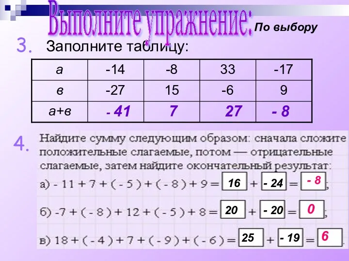 Заполните таблицу: Выполните упражнение: 3. 4. - 41 По выбору