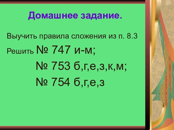 Домашнее задание. Выучить правила сложения из п. 8.3 Решить №