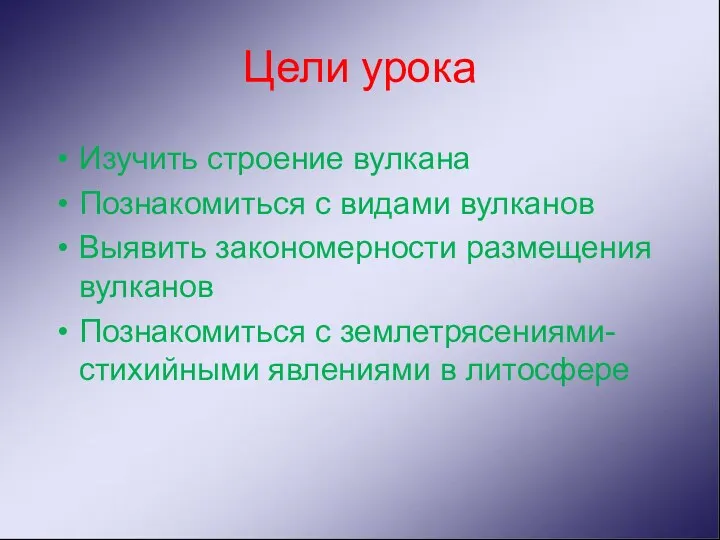 Цели урока Изучить строение вулкана Познакомиться с видами вулканов Выявить