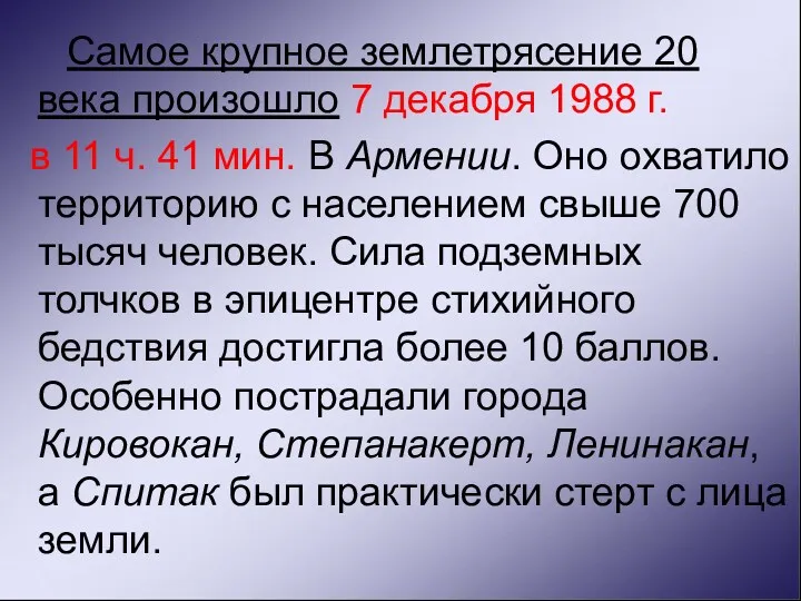 Самое крупное землетрясение 20 века произошло 7 декабря 1988 г.