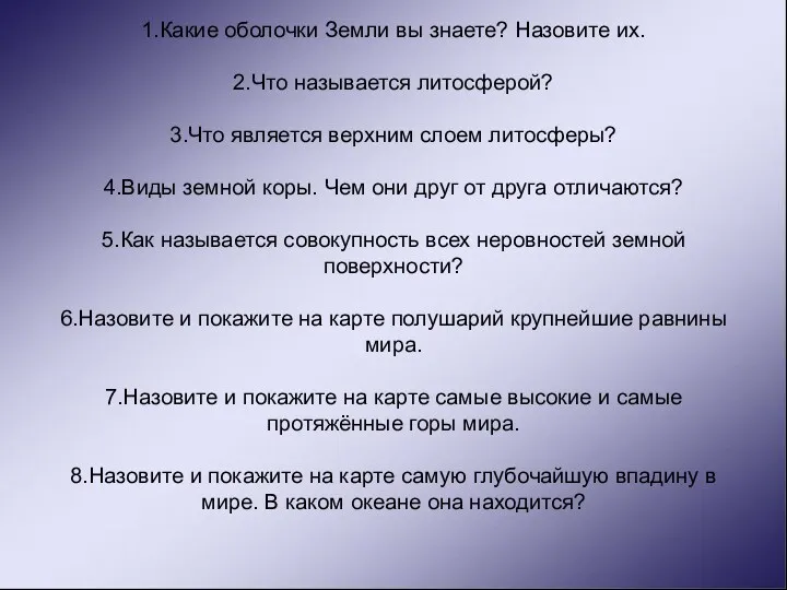 1.Какие оболочки Земли вы знаете? Назовите их. 2.Что называется литосферой?