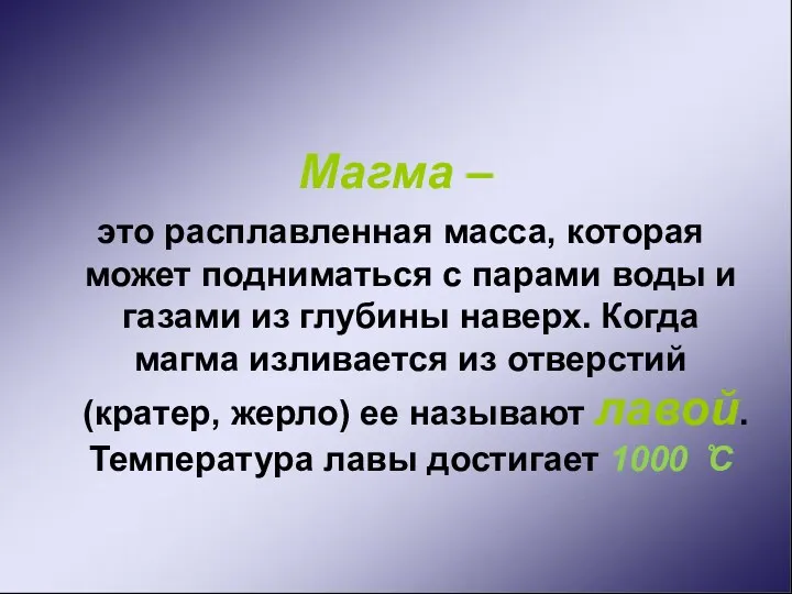 Магма – это расплавленная масса, которая может подниматься с парами