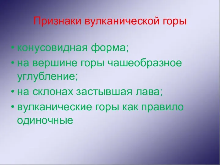 Признаки вулканической горы конусовидная форма; на вершине горы чашеобразное углубление;