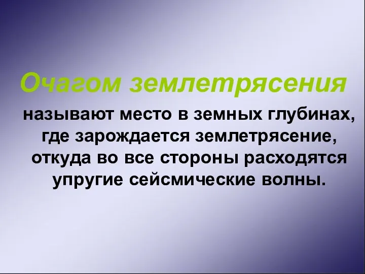 Очагом землетрясения называют место в земных глубинах, где зарождается землетрясение,