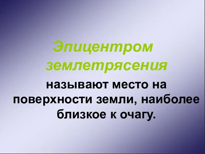 Эпицентром землетрясения называют место на поверхности земли, наиболее близкое к очагу.