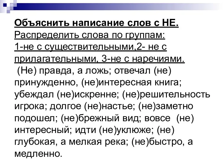 Объяснить написание слов с НЕ. Распределить слова по группам: 1-не