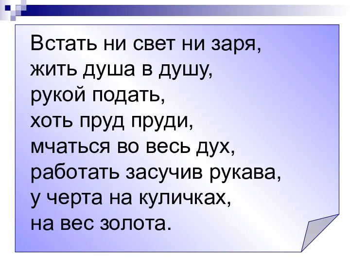 Встать ни свет ни заря, жить душа в душу, рукой