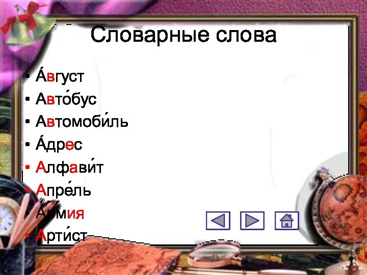 Словарные слова А́вгуст Авто́бус Автомоби́ль А́дрес Алфави́т Апре́ль А́рмия Арти́ст