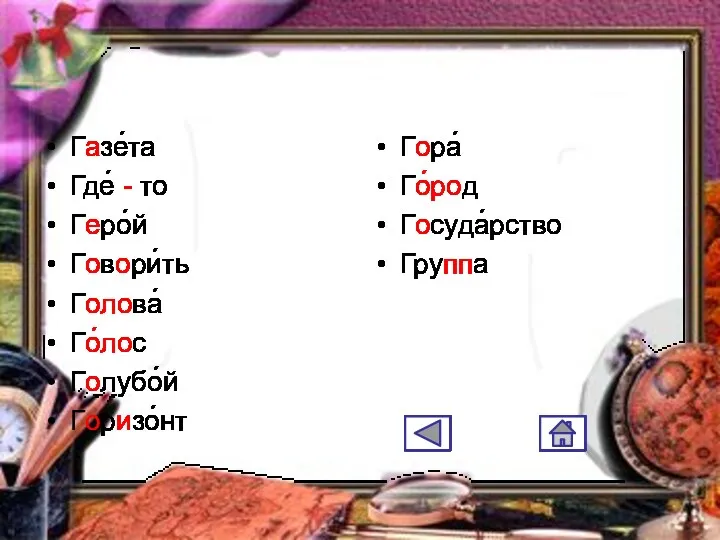 Газе́та Где́ - то Геро́й Говори́ть Голова́ Го́лос Голубо́й Горизо́нт Гора́ Го́род Госуда́рство Группа