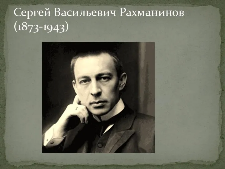 Сергей Васильевич Рахманинов (1873-1943)