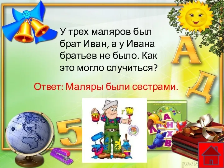 У трех маляров был брат Иван, а у Ивана братьев не было. Как