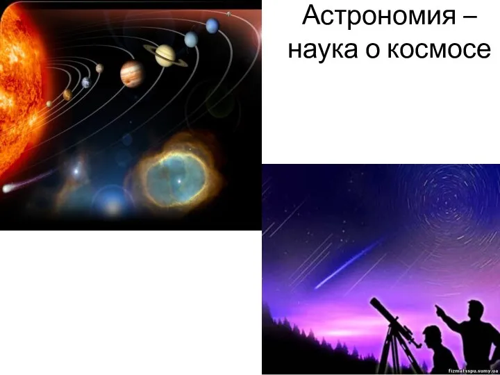 Астрономия – наука о космосе