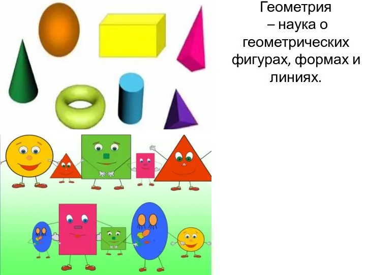 Геометрия – наука о геометрических фигурах, формах и линиях.