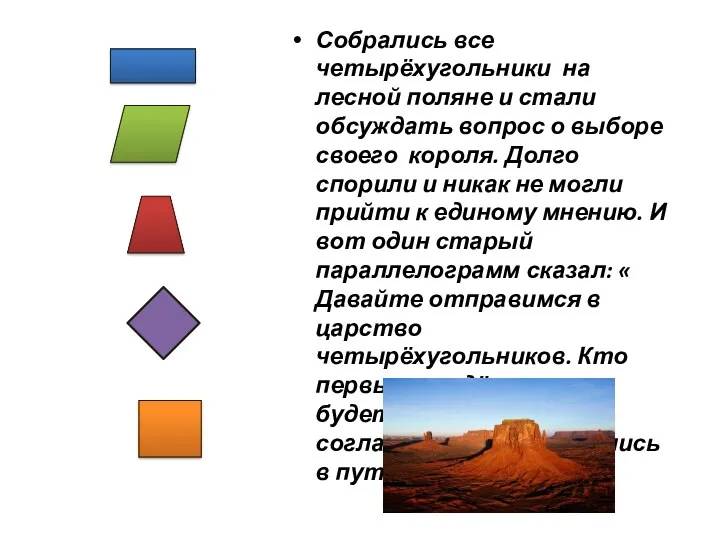 Собрались все четырёхугольники на лесной поляне и стали обсуждать вопрос