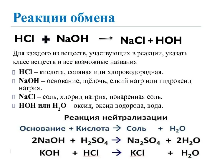 Реакции обмена HCl – кислота, соляная или хлороводородная. NaOH – основание, щёлочь, едкий