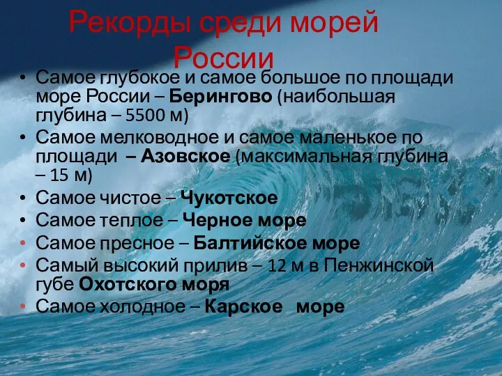 Рекорды среди морей России Самое глубокое и самое большое по