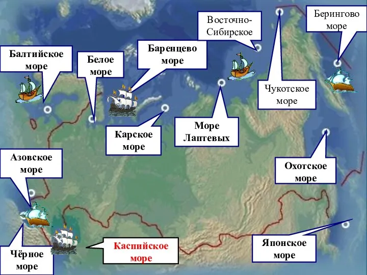 Каспийское море Балтийское море Азовское море Чёрное море Белое море