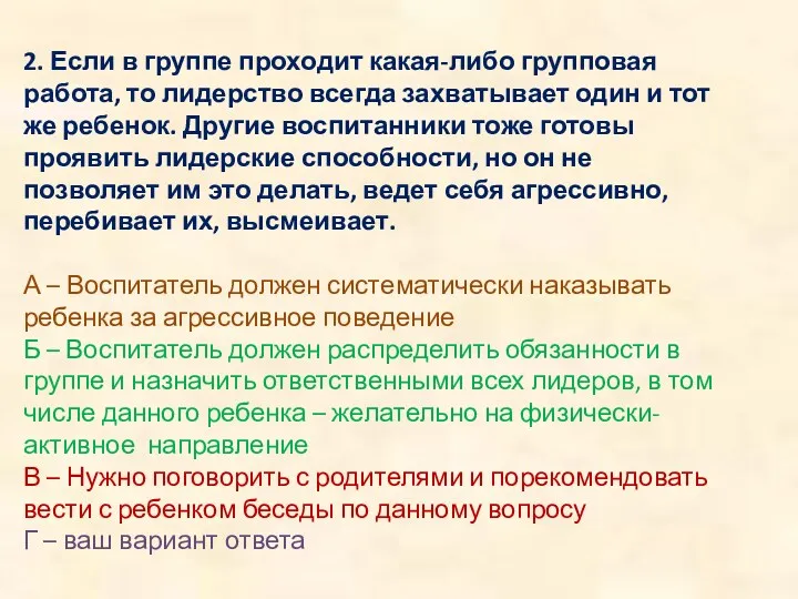 2. Если в группе проходит какая-либо групповая работа, то лидерство