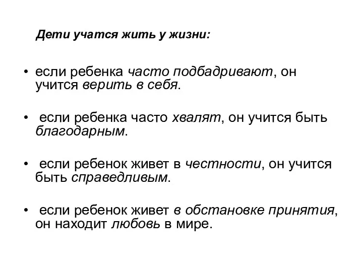 если ребенка часто подбадривают, он учится верить в себя. если