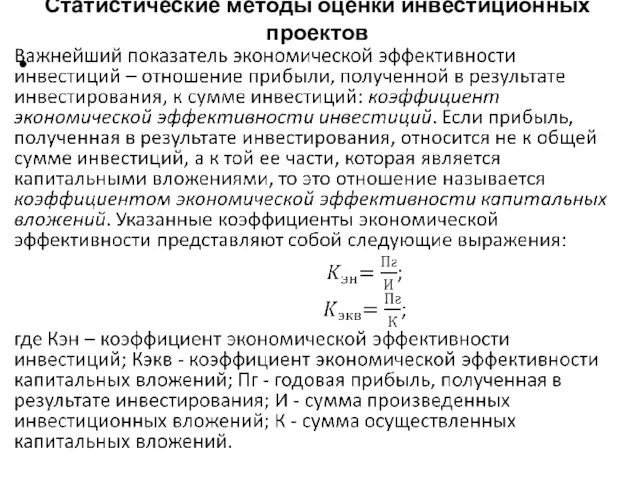 Статистические методы оценки инвестиционных проектов