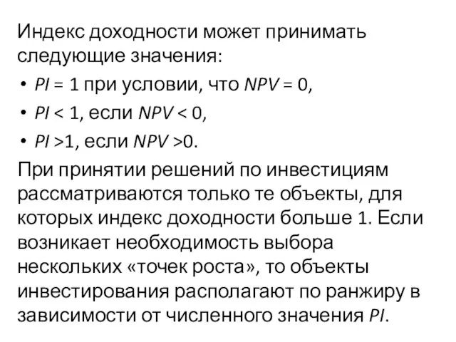 Индекс доходности может принимать следующие значения: PI = 1 при