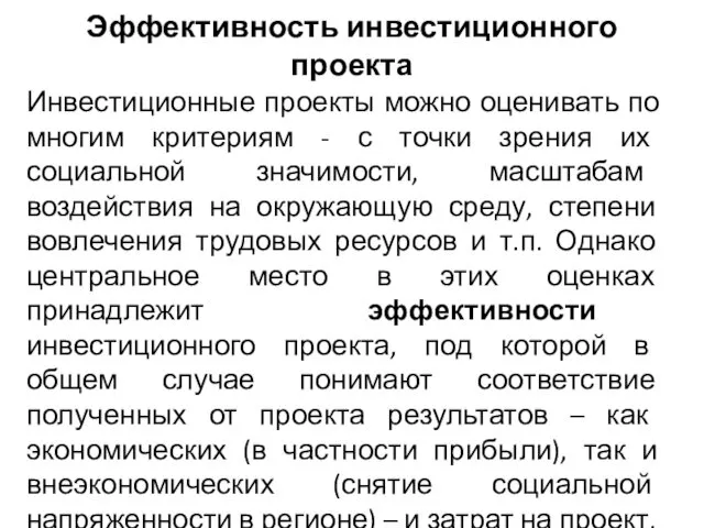 Эффективность инвестиционного проекта Инвестиционные проекты можно оценивать по многим критериям - с точки