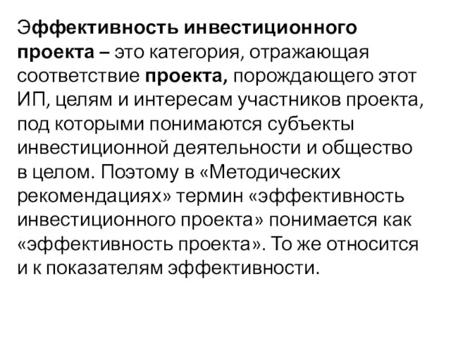 Эффективность инвестиционного проекта – это категория, отражающая соответствие проекта, порождающего этот ИП, целям