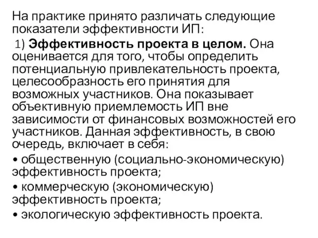 На практике принято различать следующие показатели эффективности ИП: 1) Эффективность