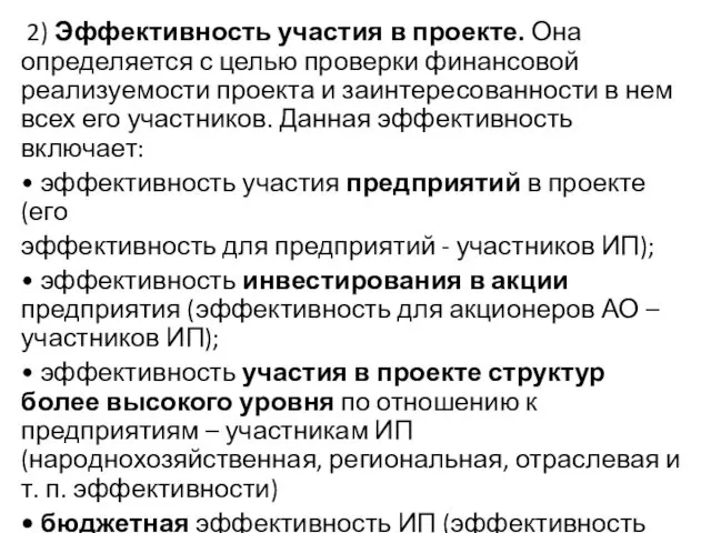 2) Эффективность участия в проекте. Она определяется с целью проверки финансовой реализуемости проекта