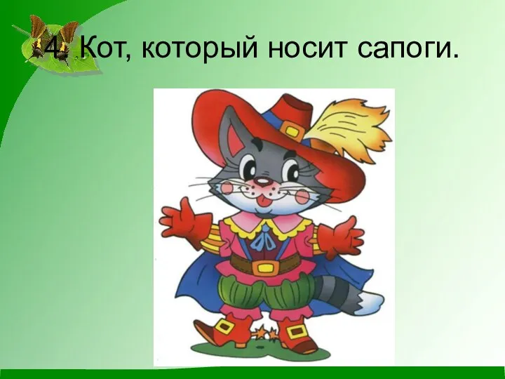 4. Кот, который носит сапоги.