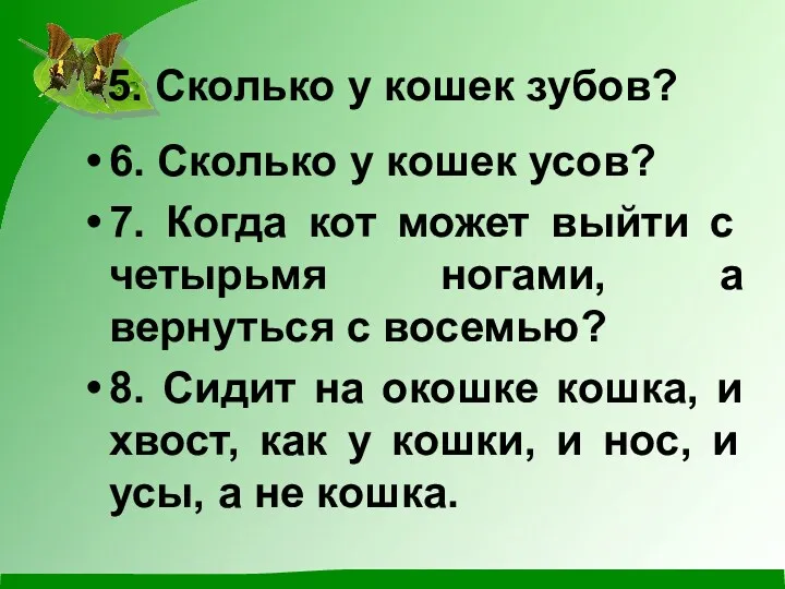 5. Сколько у кошек зубов? 6. Сколько у кошек усов? 7. Когда кот