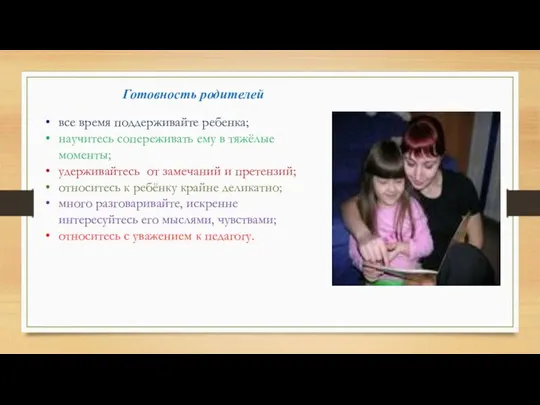 Готовность родителей все время поддерживайте ребенка; научитесь сопереживать ему в тяжёлые моменты; удерживайтесь