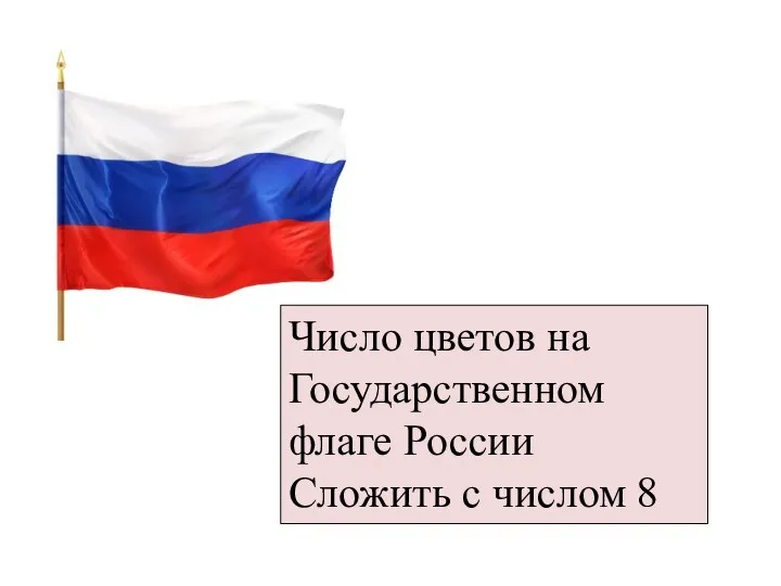 Число цветов на Государственном флаге России Сложить с числом 8