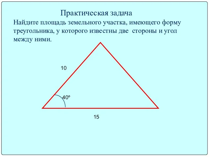 10 15 40º Практическая задача Найдите площадь земельного участка, имеющего