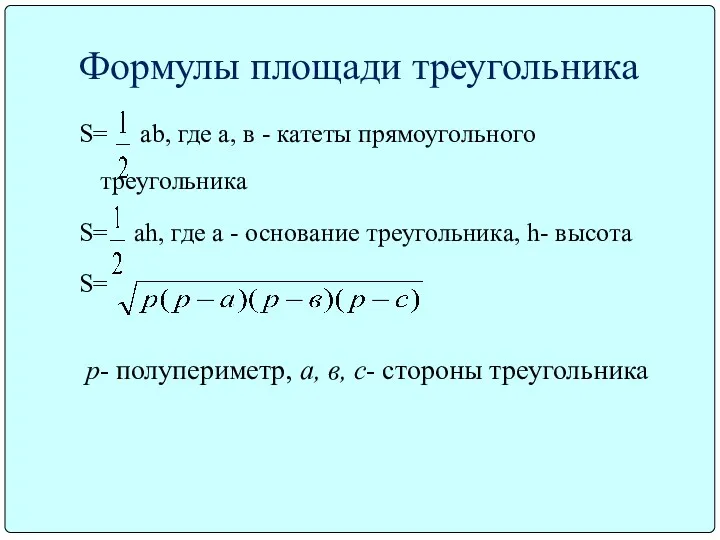 Формулы площади треугольника S= ab, где а, в - катеты прямоугольного треугольника S=