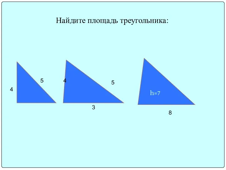 Найдите площадь треугольника: h=7 4 5 4 5 8 3