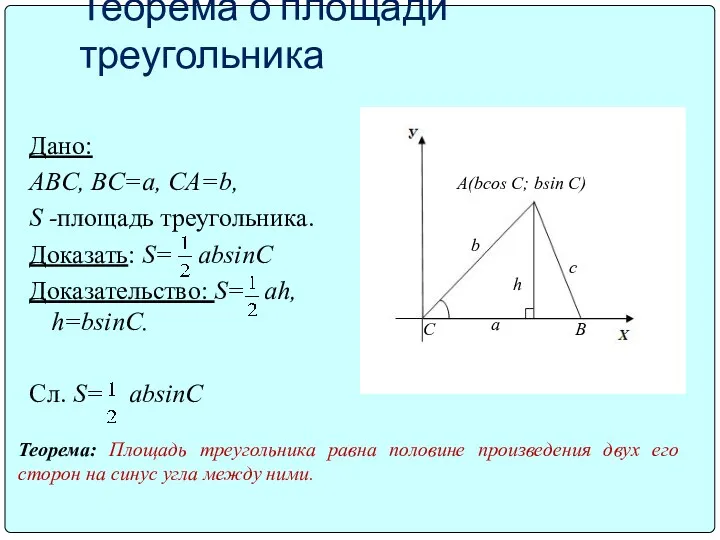 Теорема о площади треугольника Дано: ABC, BC=a, CA=b, S -площадь треугольника. Доказать: S=