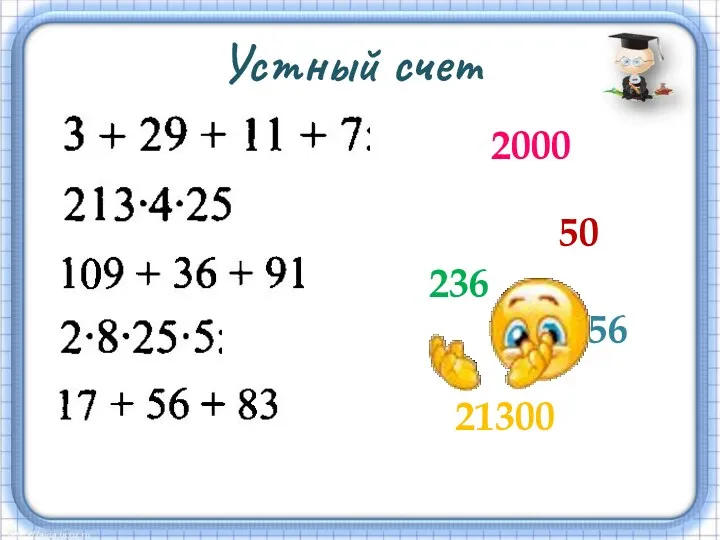 Устный счет 50 21300 236 2000 156