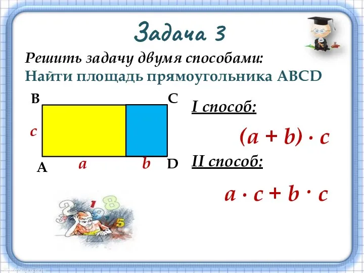 Задача 3 Решить задачу двумя способами: Найти площадь прямоугольника АВСD а b с