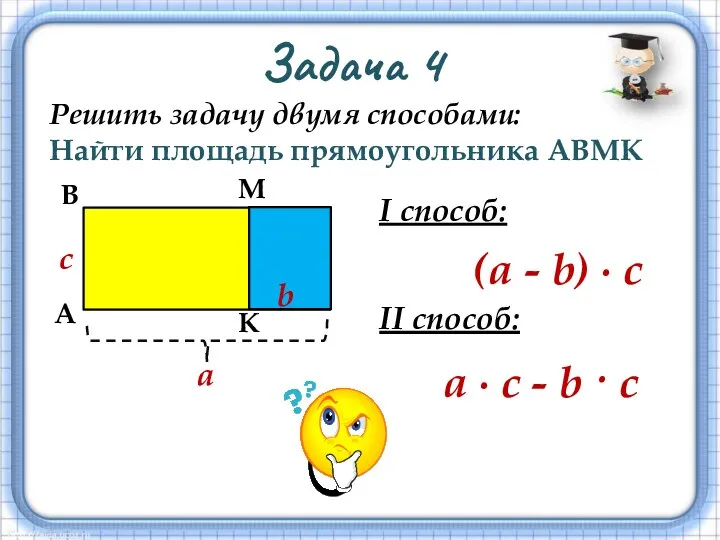 Задача 4 Решить задачу двумя способами: Найти площадь прямоугольника АВМК а b с