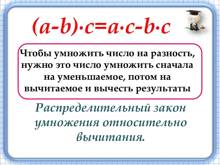 (a-b)∙c=a∙c-b∙c Распределительный закон умножения относительно вычитания.