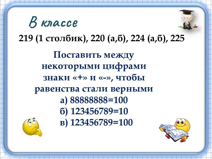 В классе 219 (1 столбик), 220 (а,б), 224 (а,б), 225 Поставить между некоторыми