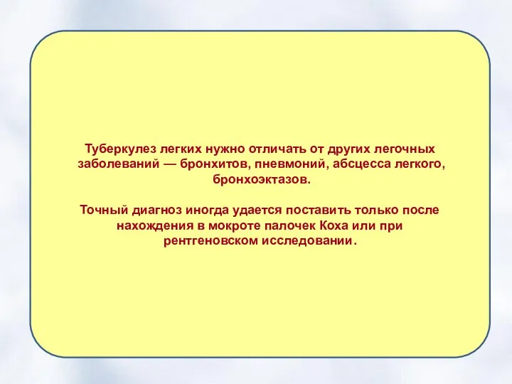 Туберкулез легких нужно отличать от других легочных заболеваний — бронхитов,